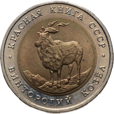 купить 5 рублей 1991 ЛМД винторогий козёл