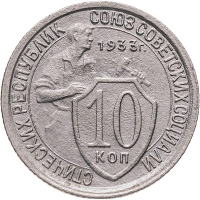 купить 10 копеек 1933
