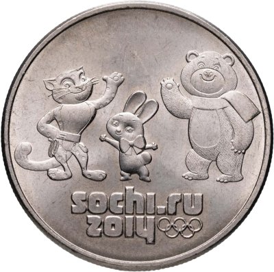 купить 25 рублей 2014 Олимпиада в Сочи "Талисманы"