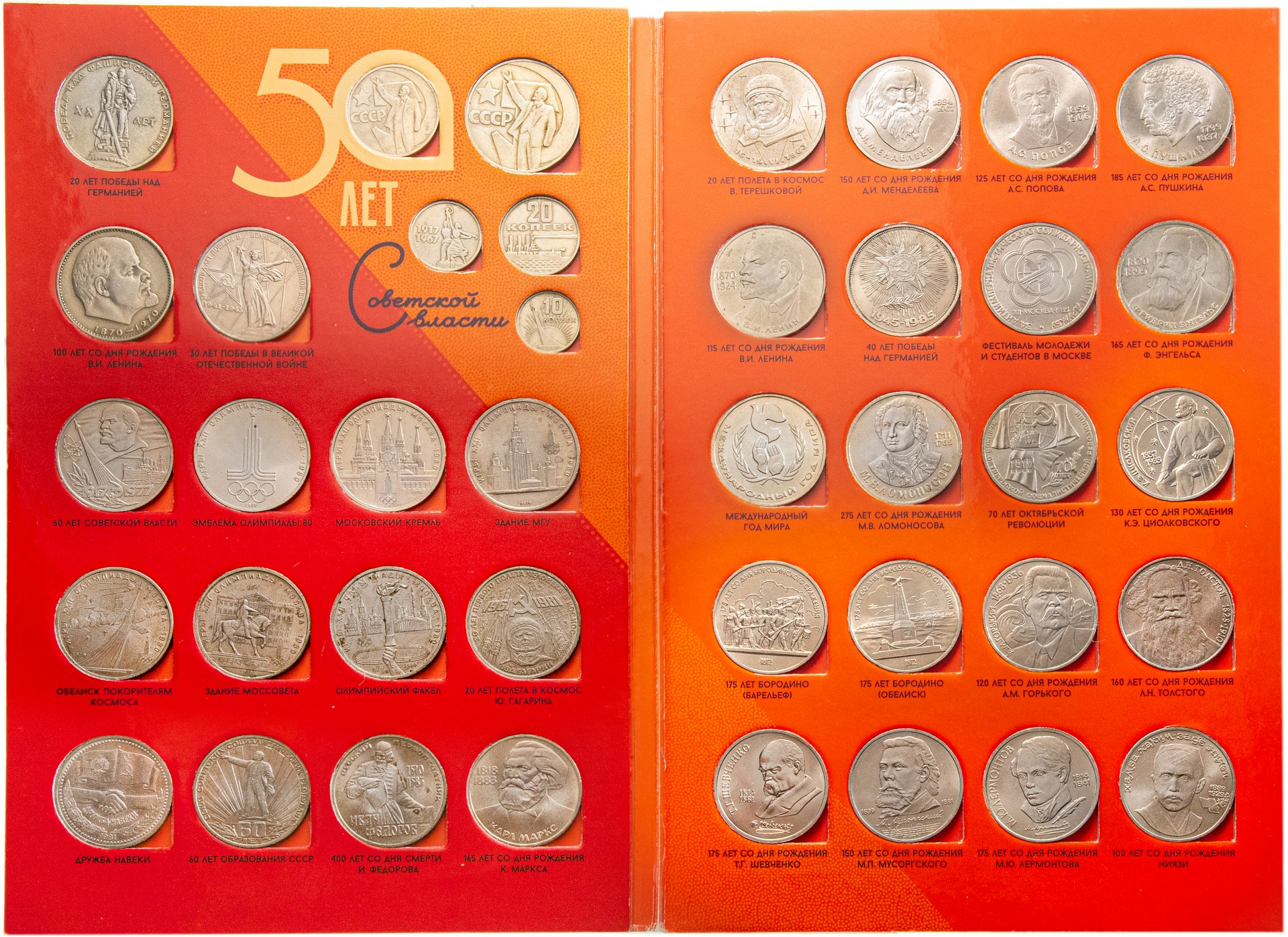 Полный набор юбилейных монет СССР 1965-1991 68 штук
