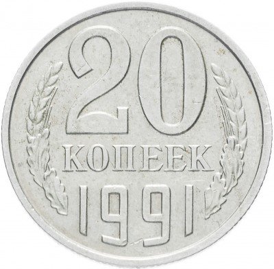 Купить 20 копеек 1991 без обозначения монетного двора