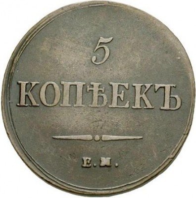 Купить 5 копеек 1837 года ЕМ-ФХ