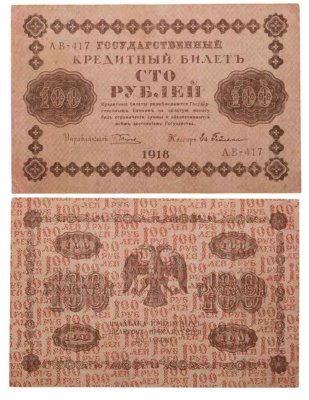 купить 100 рублей 1918 управляющий Пятаков, кассир Ев. Гейльман, серия АВ