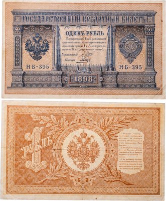 купить 1 рубль 1898 Шипов, кассир Гальцов