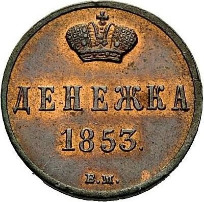 купить денежка 1853 года ВМ