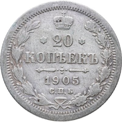 купить 20 копеек 1905 СПБ-АР