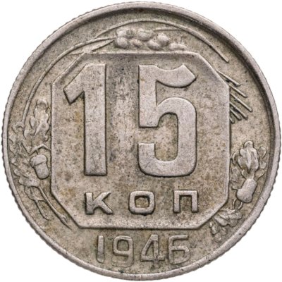 купить 15 копеек 1946
