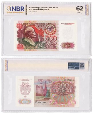 купить 500 рублей 1992 в слабе NBR UNC62