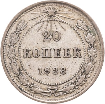 купить 20 копеек 1923