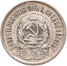 Купить 20 копеек 1923