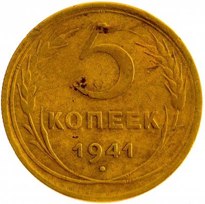 Купить 5 копеек 1941