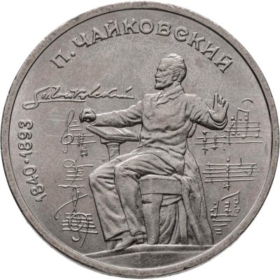 купить 1 рубль 1990 "150 лет со дня рождения П.И. Чайковского"