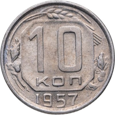Купить 10 копеек 1957