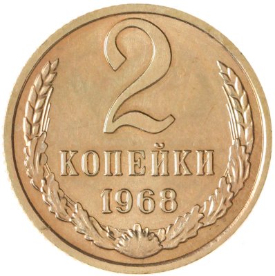 купить 2 копейки 1968 штемпельный блеск