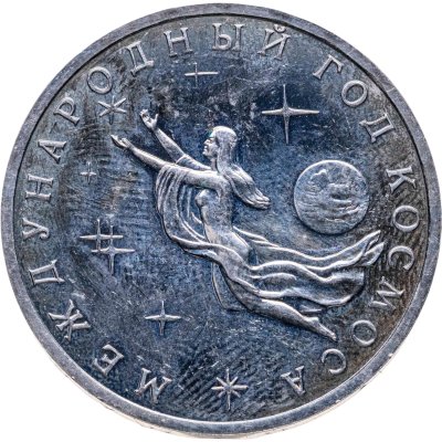купить 3 рубля 1992 Proof ММД "Международный год Космоса"