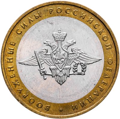 купить 10 рублей 2002 ММД "Министерство обороны (вооруженные силы)", из оборота