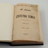Купить Гарин Н.Г. "Детство Тёмы" и "Гимназисты" (в одной книге), бумага, печать, Российская империя, 1911 г.