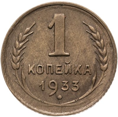купить 1 копейка 1933