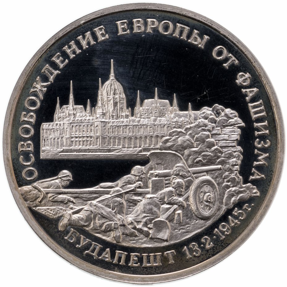 купить 3 рубля 1995 ММД Proof освобождение Европы от фашизма. Будапешт