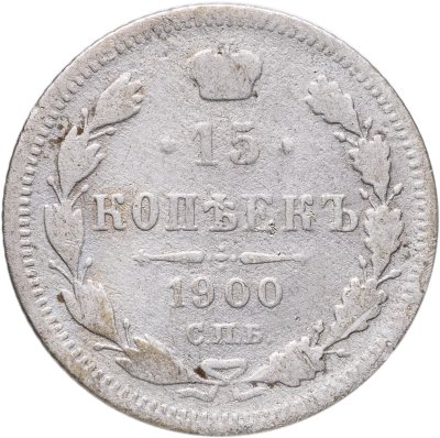 купить 15 копеек 1900 СПБ-ФЗ