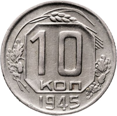 купить 10 копеек 1945