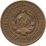 Купить 3 копейки 1928