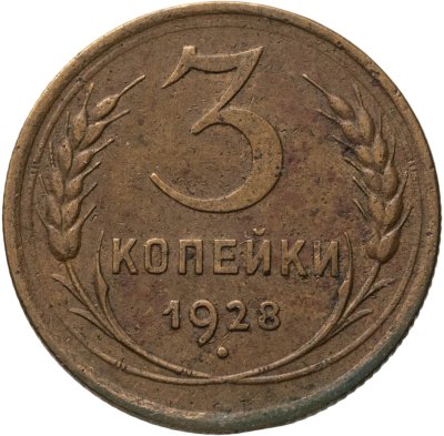 купить 3 копейки 1928