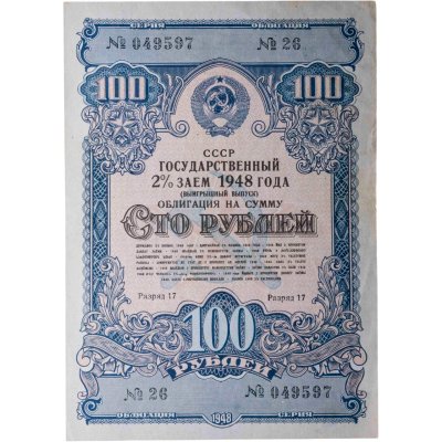 купить Облигация 100 рублей 1948 Государственный 2% заем (выигрышный выпуск)