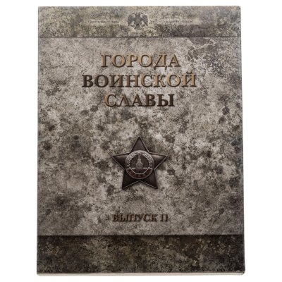 купить 10 рублей 2012 набор из 9-ти монет и жетона серии "Города Воинской славы" (ГВС) в рамке Выпуск II СПМД