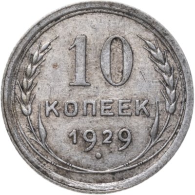 купить 10 копеек 1929