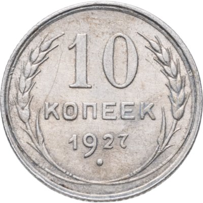 купить 10 копеек 1927