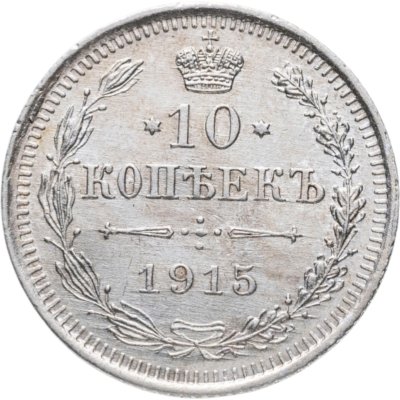 купить 10 копеек 1915 ВС
