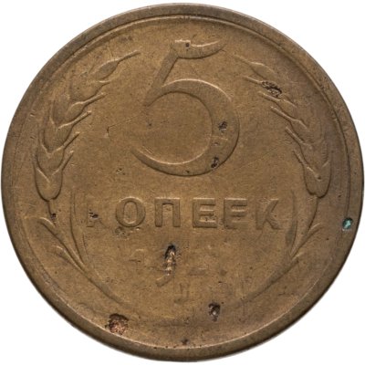 купить 5 копеек 1927