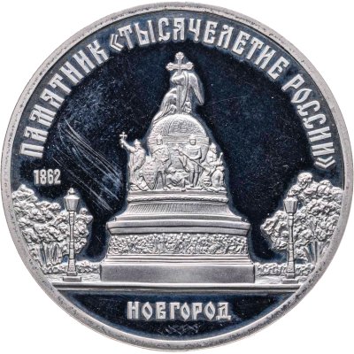 купить 5 рублей 1988 памятник "Тысячелетие России" в Новгороде