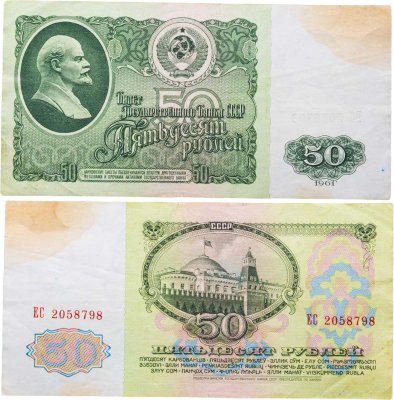 купить 50 рублей 1961