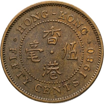 купить Гонконг 50 центов (cents) 1980