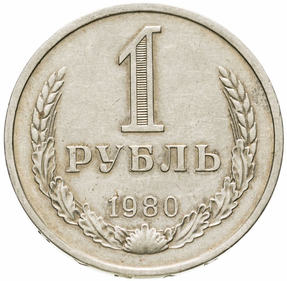 купить 1 рубль 1980