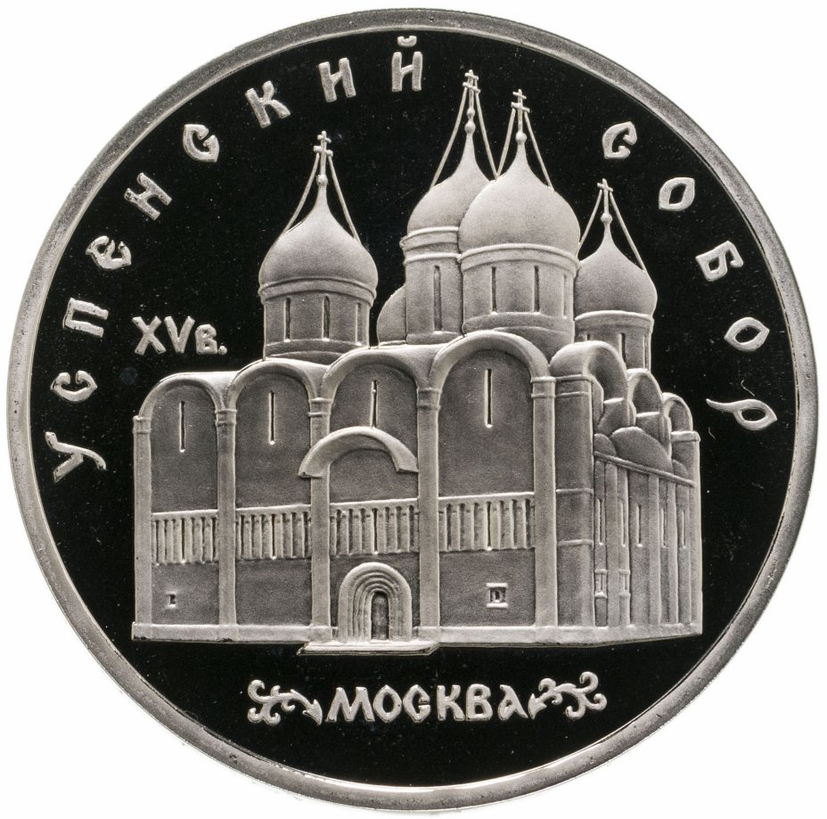 купить 5 рублей 1990 Proof "Успенский собор в Москве"