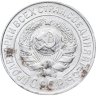 Купить 15 копеек 1925