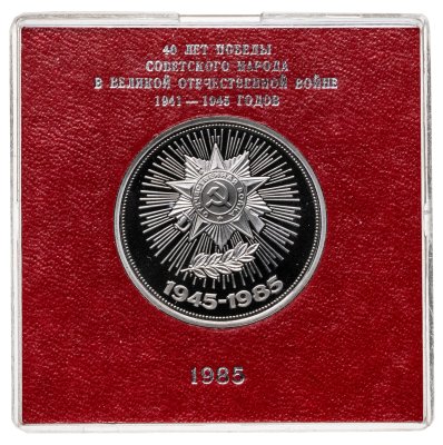 купить 1 рубль 1985 Proof 40 лет Победы советского народа в Великой Отечественной войне ( Стародел ) в футляре Госбанка СССР