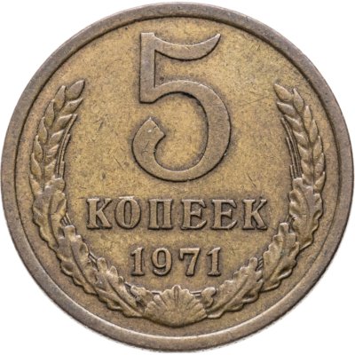 купить 5 копеек 1971