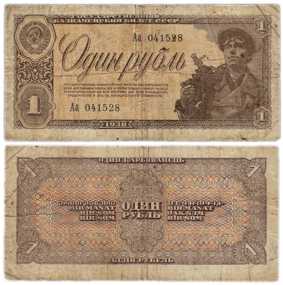 купить 1 рубль 1938 серия Аа