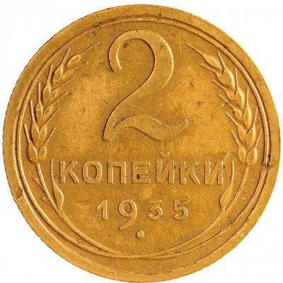 Купить 2 копейки 1935 новый тип
