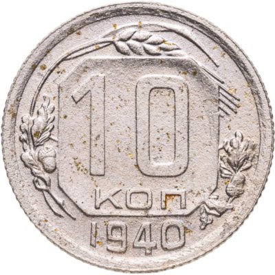 купить 10 копеек 1940
