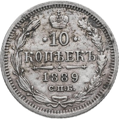 купить 10 копеек 1889 СПБ-АГ