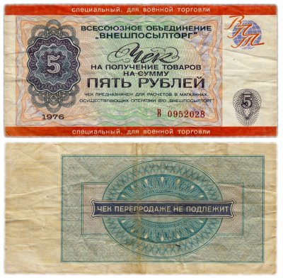 купить ВНЕШПОСЫЛТОРГ Чек 5 рублей 1976 для военной торговли