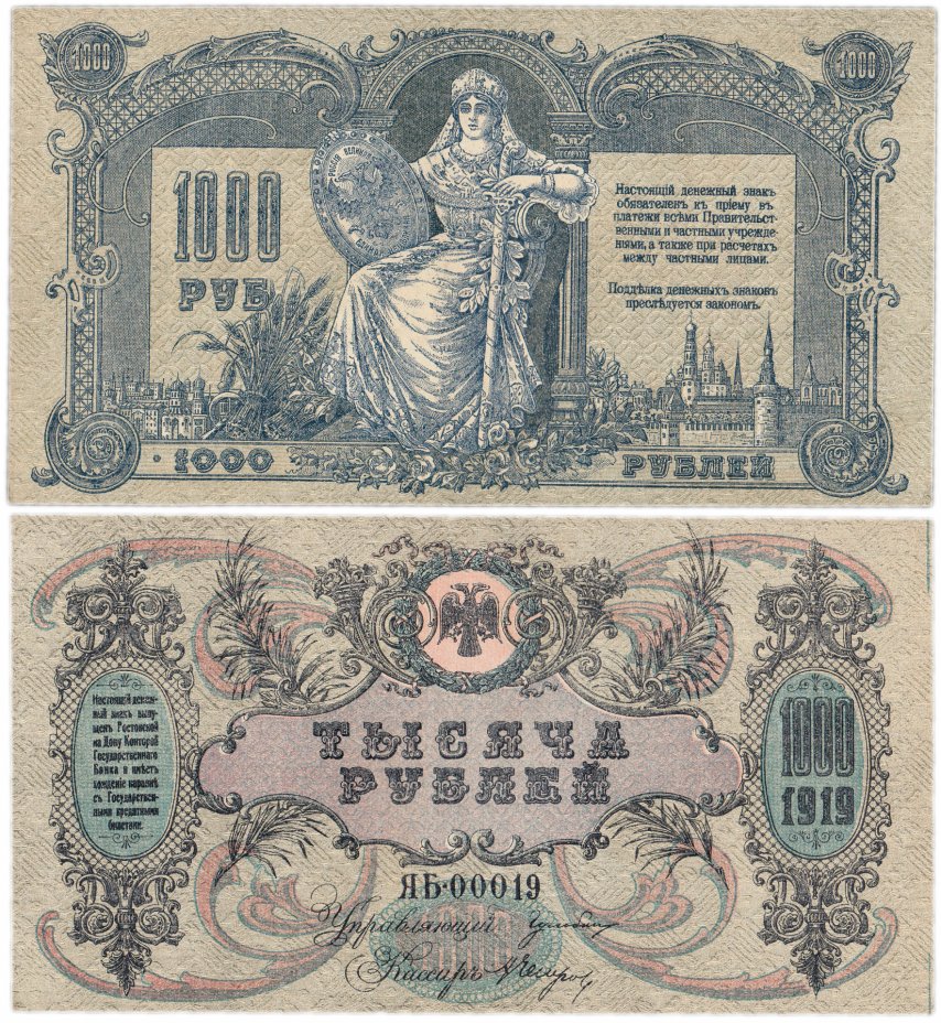 купить Ростов 1000 рублей 1919 ЯБ-00019, водяной знак "Мозаика"