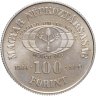 Купить Венгрия 100 форинтов (forint) 1984 "IX Конгресс развития лесного хозяйства Мексика 1985"