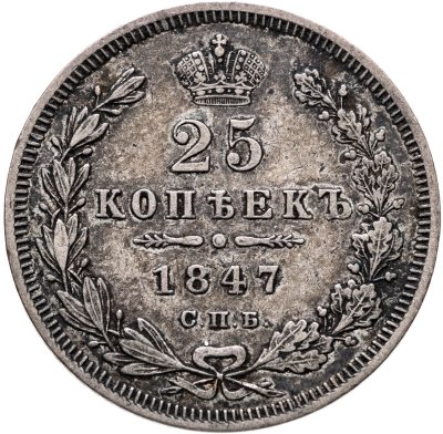 купить 25 копеек 1847 СПБ-ПА
