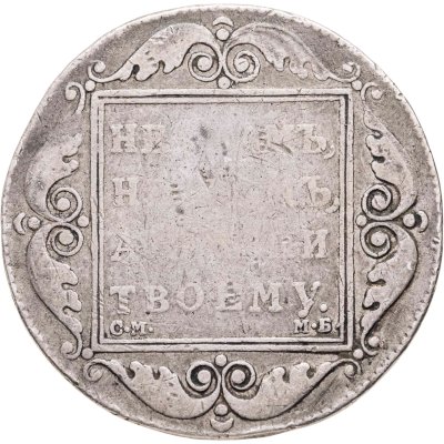 купить 1 рубль 1798 СМ-МБ